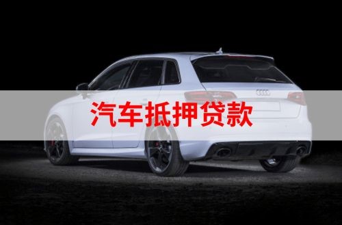 环江重庆汽车抵押贷款办理需要哪些条件