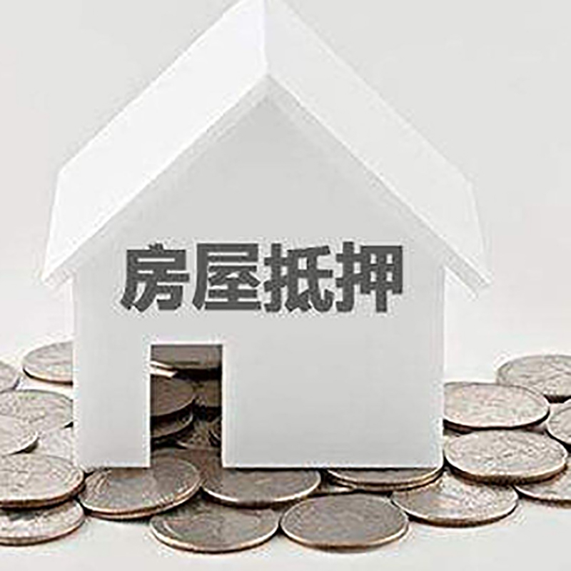 环江房屋抵押贷款条件|银行住房抵押贷款|房子抵押