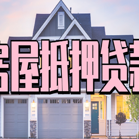 环江房产抵押贷款全攻略