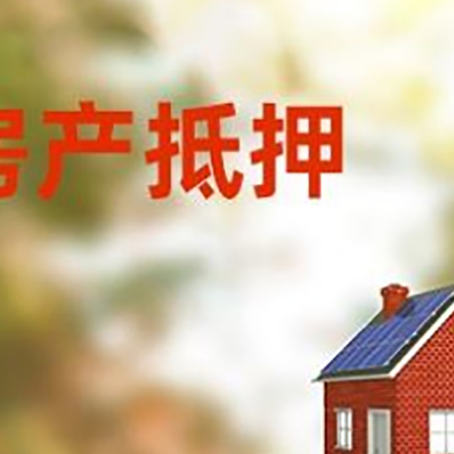 环江房屋抵押贷款时要注意什么？