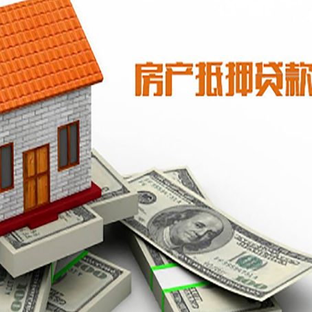 环江房子抵押贷款能贷多少？