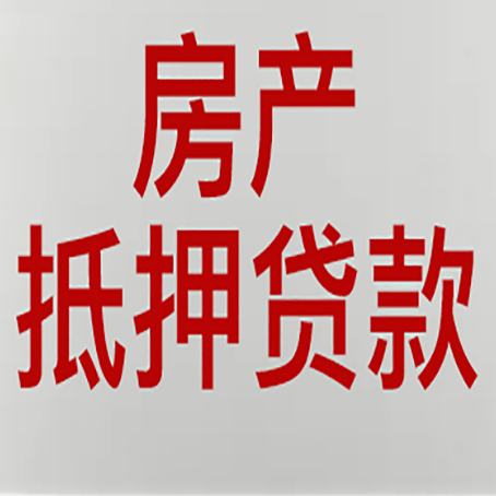 环江房产抵押贷款的成功率