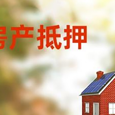 环江房子抵押贷款评估时间要多久?