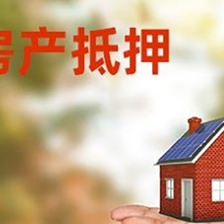 环江房产抵押贷款和房屋典当有什么区别?